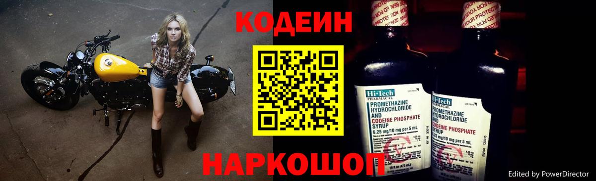 Рубцовск  Кодеин напиток Lean (лин)  Вход с VPN 