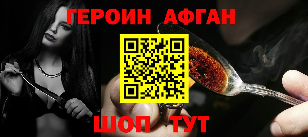 Героин афганец Рубцовск